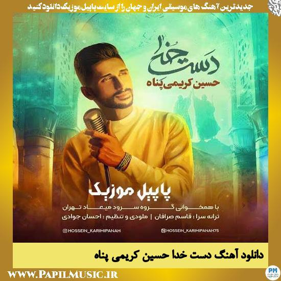 Hossein Karimi Panah Daste Khoda دانلود آهنگ دست خدا از حسین کریمی پناه